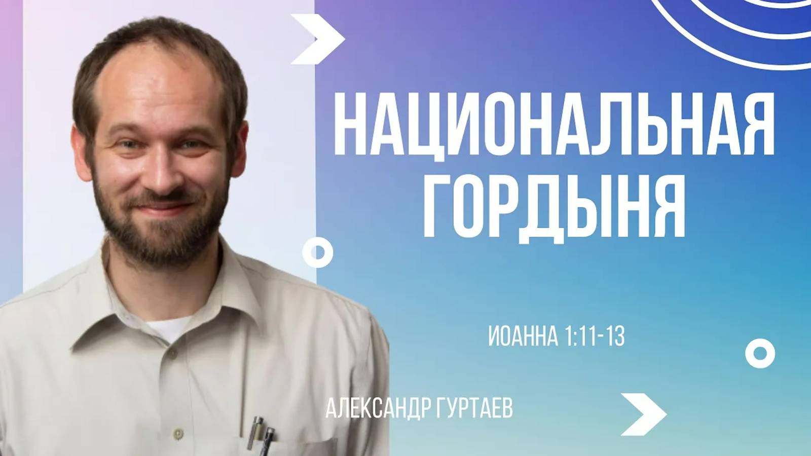 05 - Национальная гордыня ｜ Иоанна 1:11-13 ｜ Александр Гуртаев смотреть онлайн