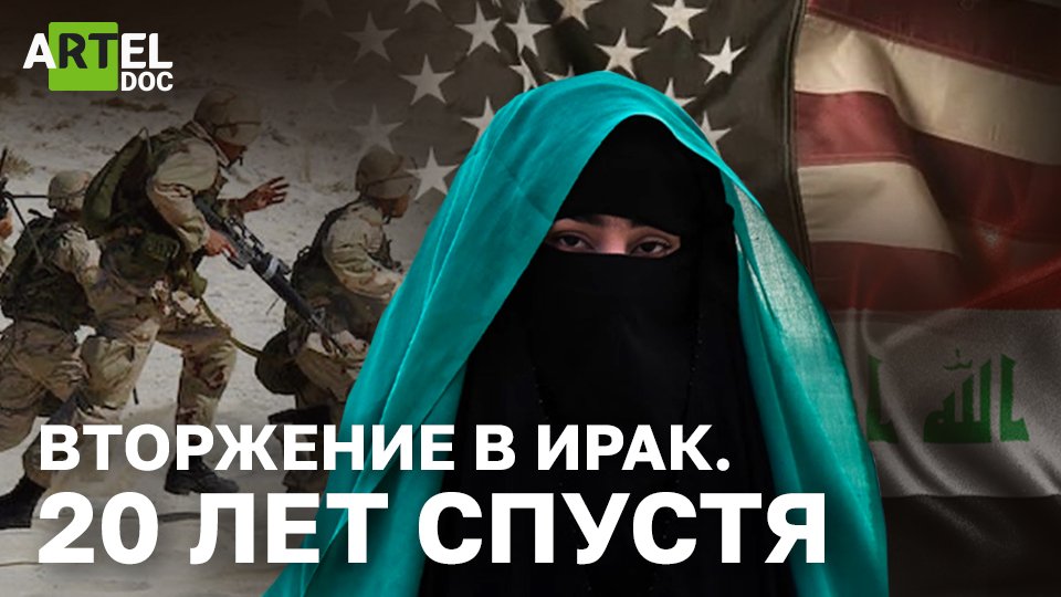 Вторжение в Ирак. 20 лет спустя смотреть онлайн