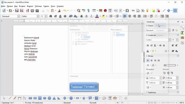 Макросы в LibreOffice Writer и MS Word смотреть онлайн