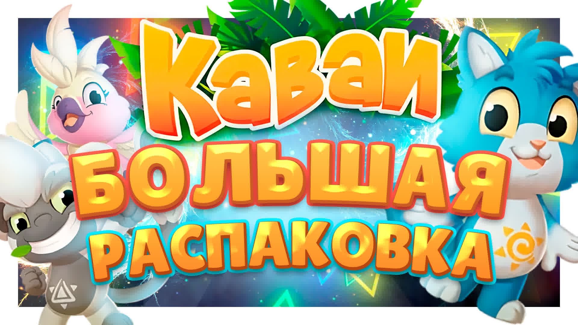 Каваи из Пятерочки! Кто это? Распаковка игрушек и обзор загадочных зверей. #каваи #игрушки #скрепыши смотреть онлайн