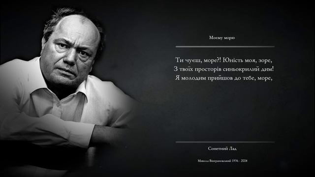 Моєму морю - Микола Вінграновський смотреть онлайн