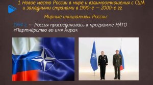 11 класс - История - Внешняя политика России в 1990-2000-е гг. Часть 1
