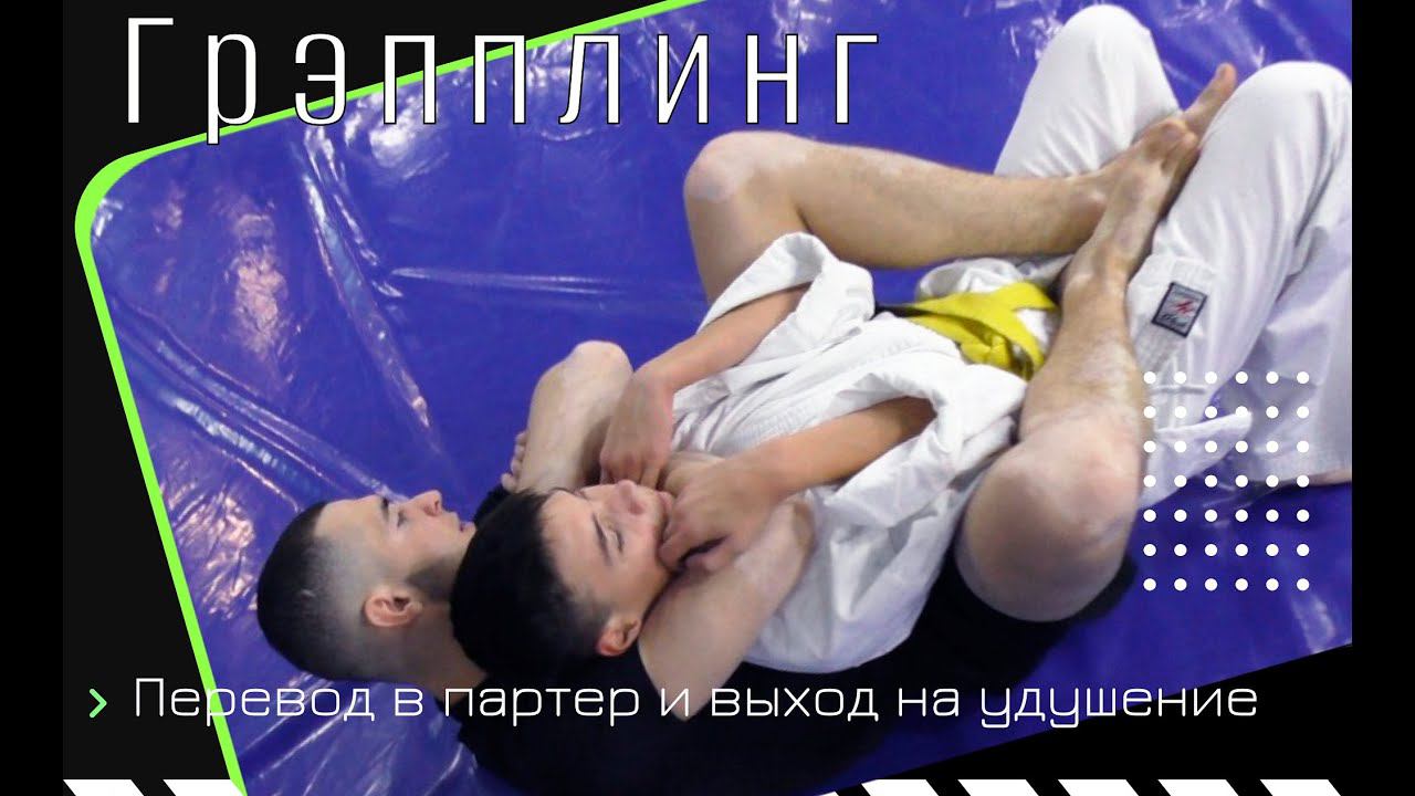 Перевод в партер и выход на удушение  Grappling