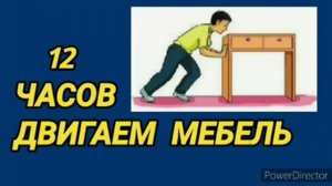 Ответ шумным соседям. 12 часов двигаем мебель