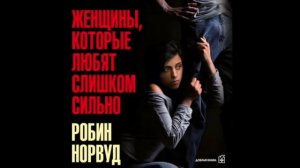 Женщины, которые любят слишком сильно Глава 3 Ты полюбишь меня, если из-за тебя я буду страдать?