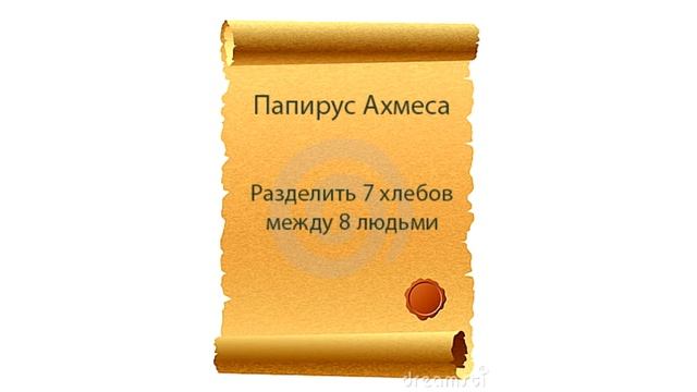 Из истории обыкновенных дробей 5 Класс смотреть онлайн