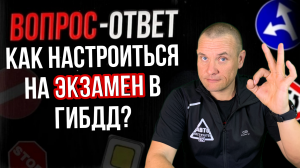 Как настроиться на экзамен?