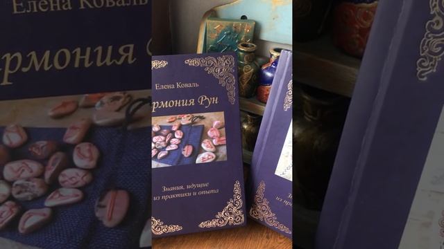 Мои книги по рунам смотреть онлайн