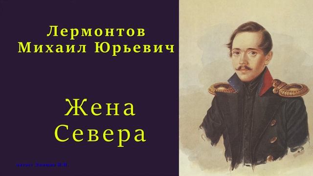 Лермонтов Михаил Юрьевич — Жена Севера смотреть онлайн