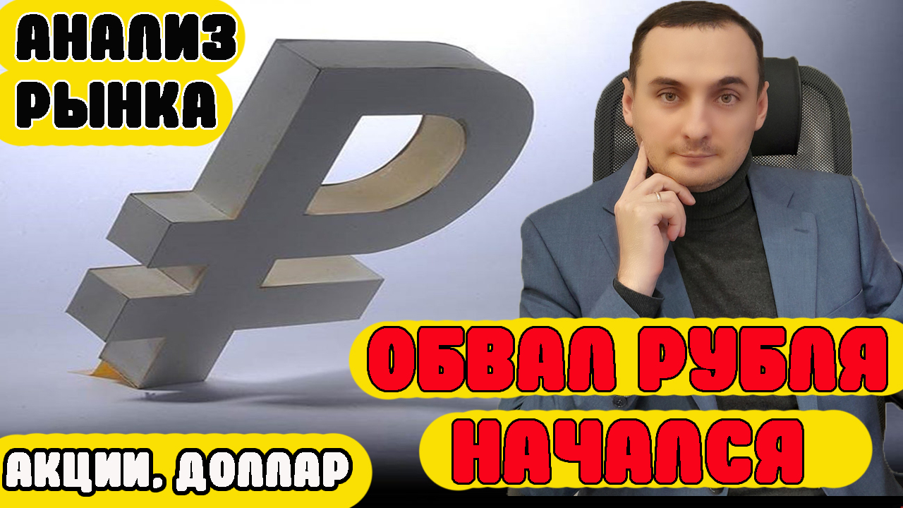 ОБВАЛ РУБЛЯ НАЧАЛСЯ! Анализ рынка акций Сбербанк, Газпром, Тинькофф. Нефть. Курс доллара прогноз. смотреть онлайн