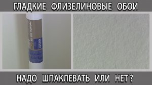 Гладкие флизелиновые обои под покраску надо шпаклевать или нет?