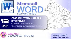 Word Урок 13. Лишние пробелы в таблицах