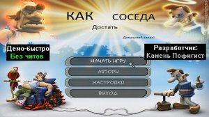 Демо-быстро Как достать соседа Домашний запах! Alpha от Камень Пофигист