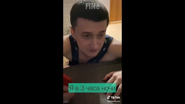 нарезка "я в 3 часа ночи(sidelnikovvv)"(ч.2)~ТИК ТОК 2020~ смотреть онлайн
