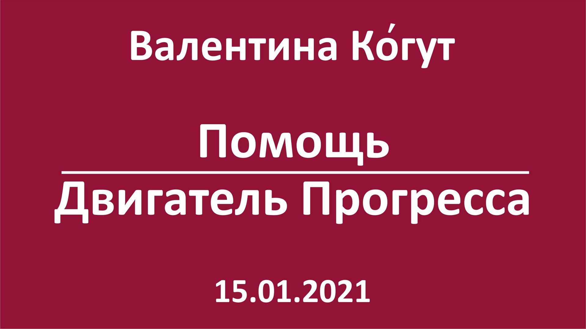 Помощь - Двигатель Прогресса смотреть онлайн