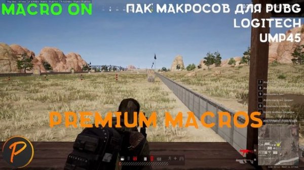 Пак макросов для мышек Logitech | PUBG | Premium Macros