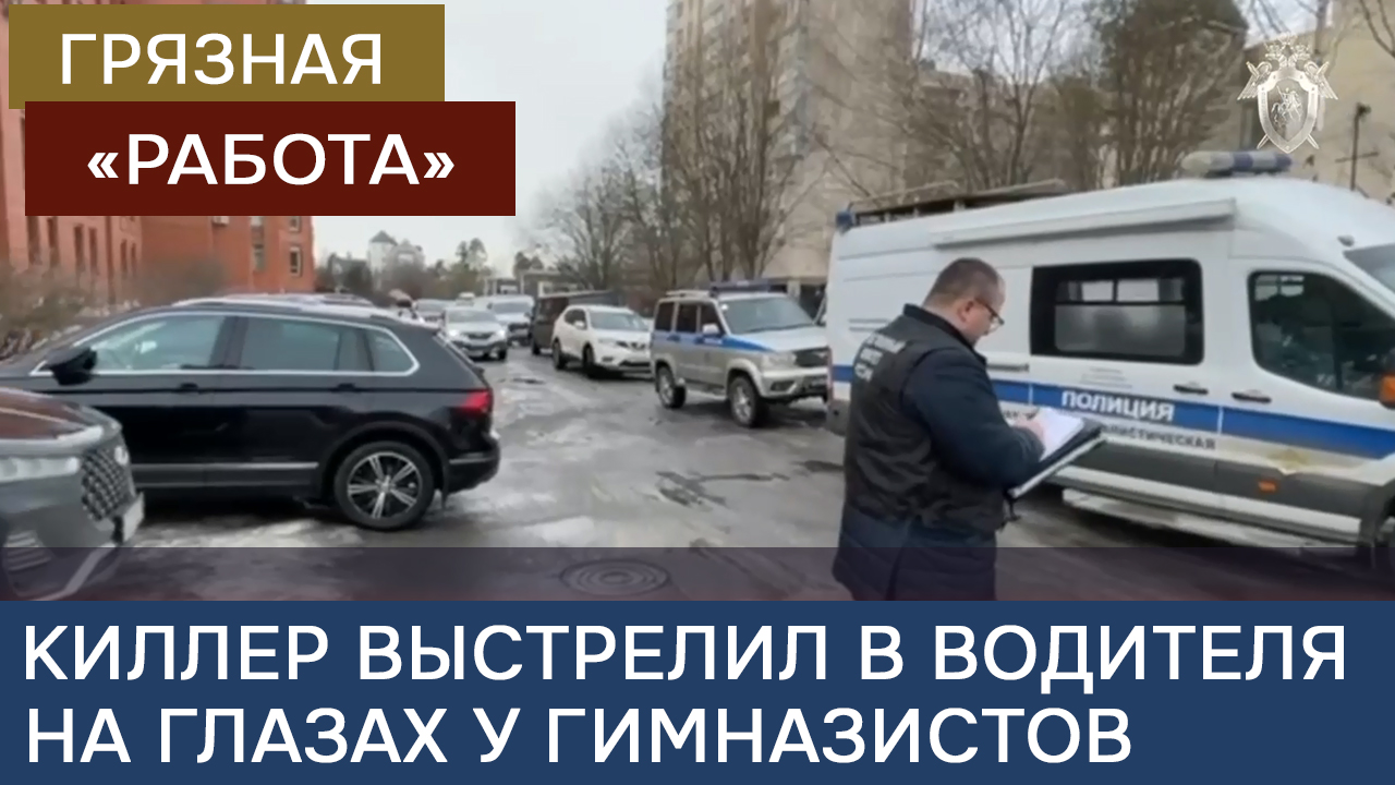 Киллер выстрелил в водителя на глазах у гимназистов смотреть онлайн