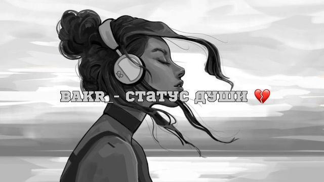 Бакр - Статус души 💔           #музыка #грусть #музыкадлядуши #бакр