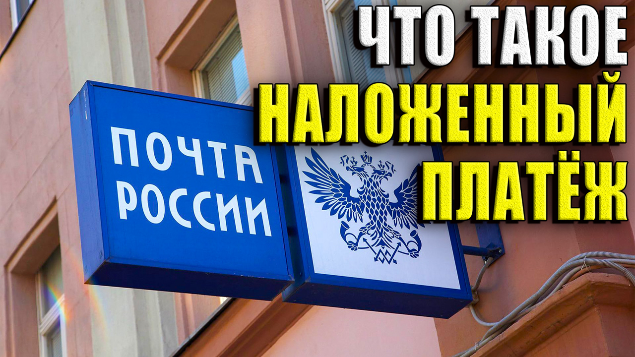 Что такое наложенный платеж? смотреть онлайн