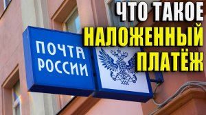 Что такое наложенный платеж?