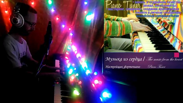The music from the heart - Piano Tuner / Музыка из сердца смотреть онлайн