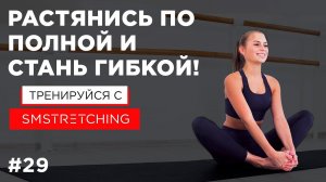 КОМПЛЕКС УПРАЖНЕНИЙ НА РАСТЯЖКУ И ГИБКОСТЬ ВСЕГО ТЕЛА