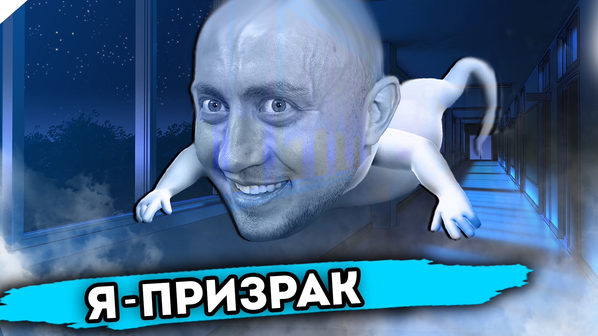 Я СТАЛ ПРИЗРАКОМ. От первого лица. Серия 1