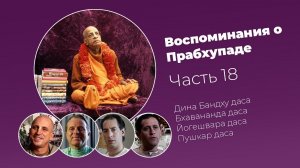 «Воспоминания о Прабхупаде». Фильм 18. Prabhupada Memories