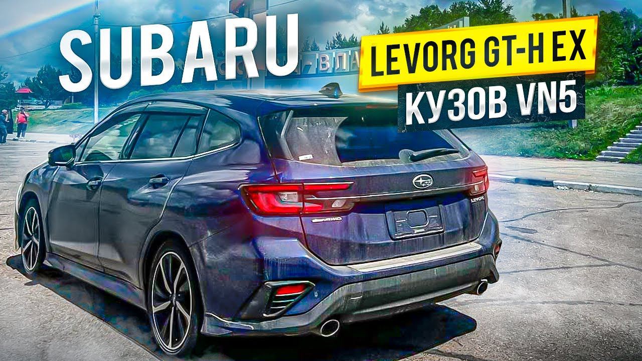 SUBARU LEVORG VN5 GT-H EX ТУРБО УНИВЕРСАЛ  | ПЕРЕГОН ВЛАДИВОСТОК - ОМСК