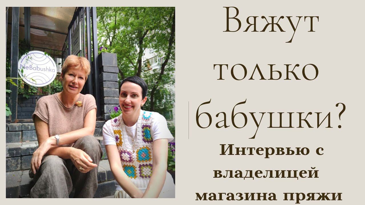 Вяжут только бабушки? || Интервью с владелицей магазина пряжи смотреть онлайн
