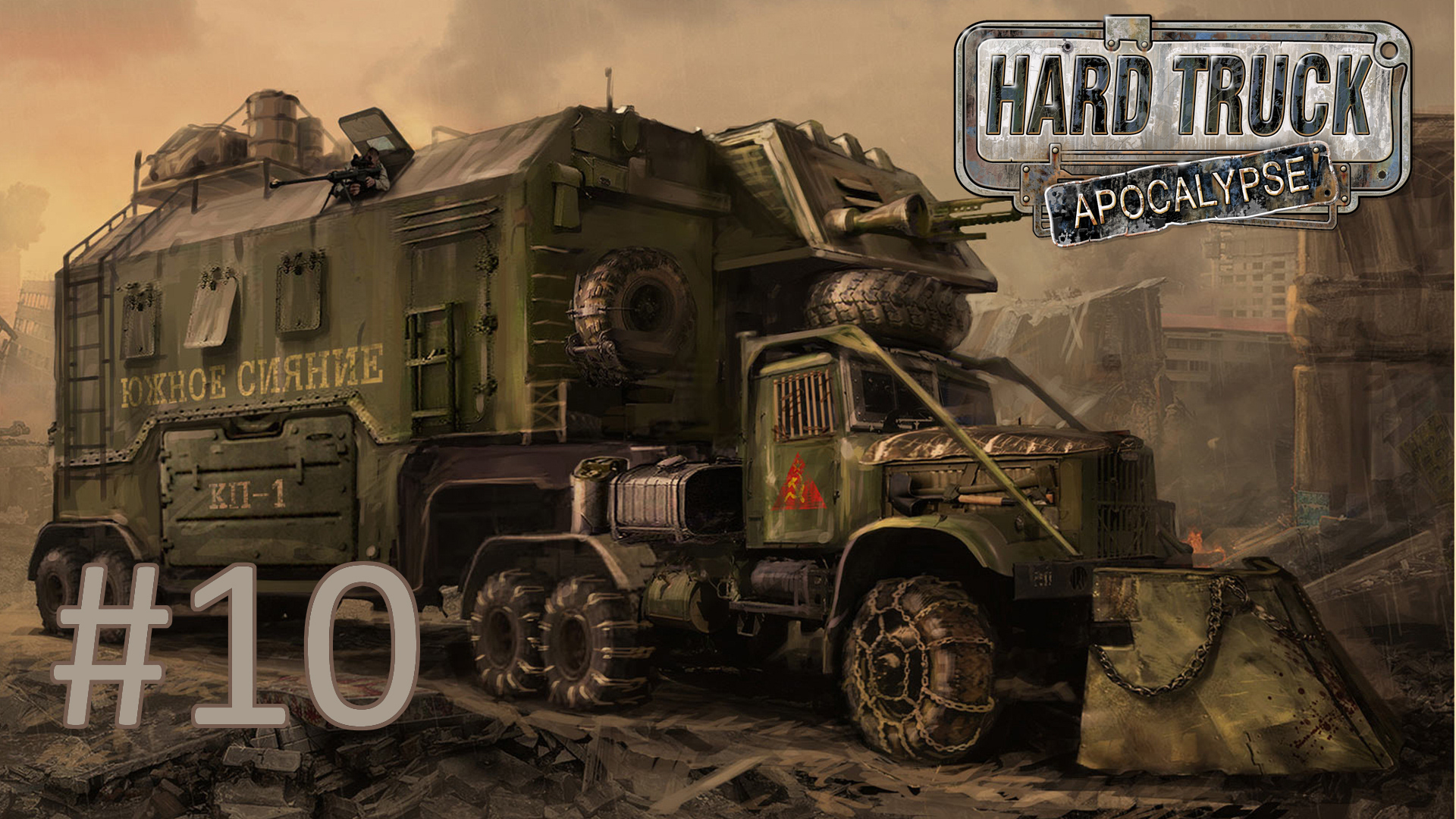 Прохождение Hard Truck Apocalypse/Ex Machina - Часть 10