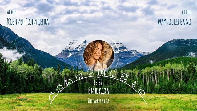 Чакра Вишудха. Ксения Голицына смотреть онлайн