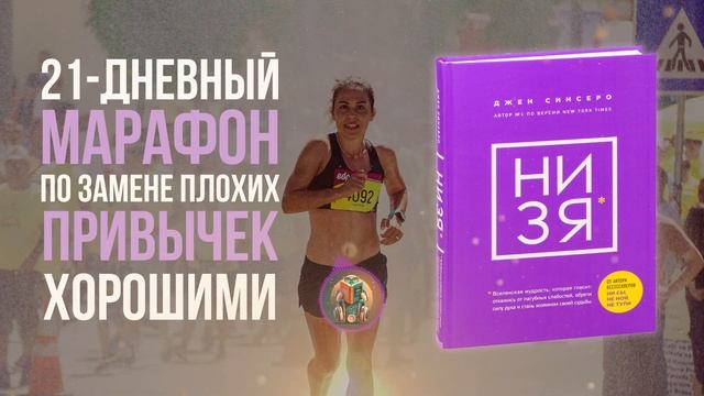 НИ ЗЯ Джен Синсеро - Введение | Слабости | Сила духа | Судьба смотреть онлайн