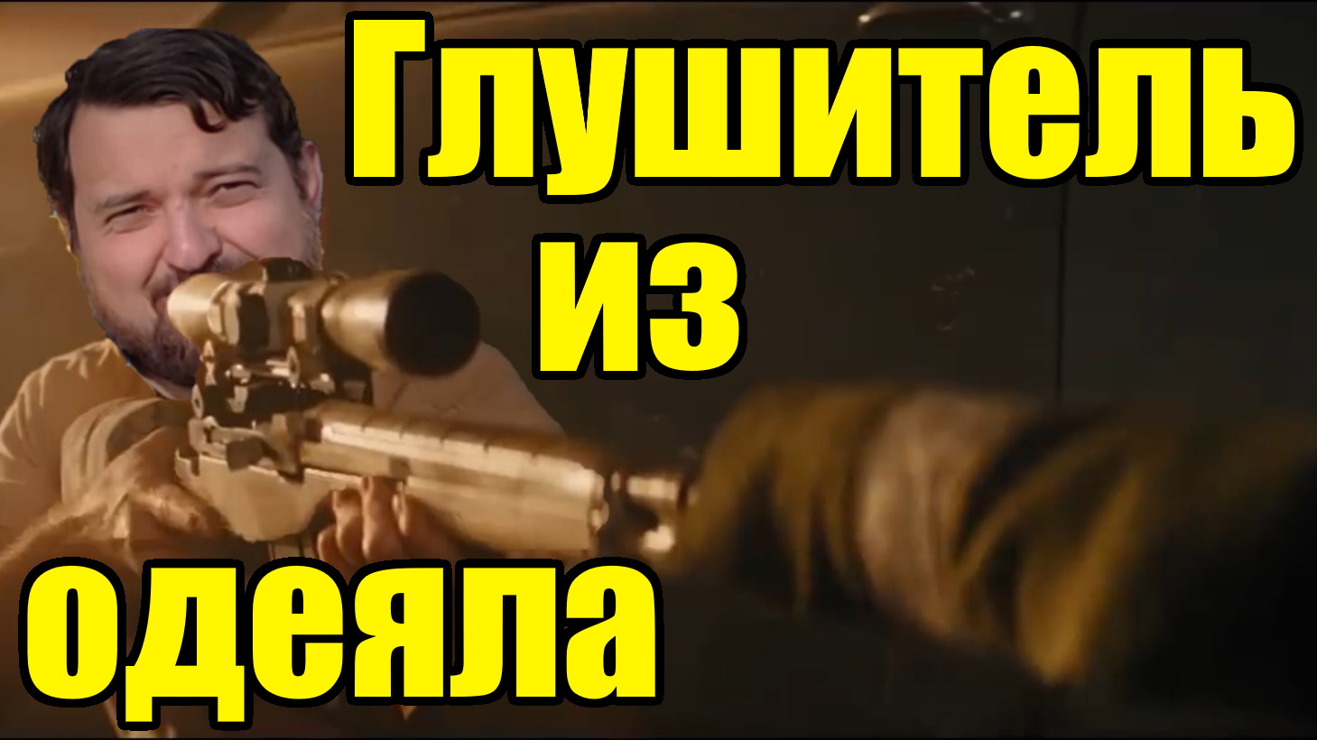 Глушитель из одеяла. Миф или правда? смотреть онлайн