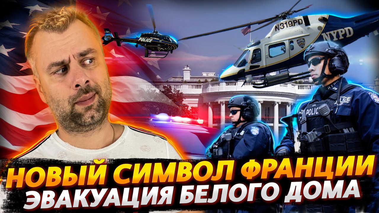 ЭВАКУАЦИЯ БЕЛОГО ДОМА | НОВЫЙ СИМВОЛ ФРАНЦИИ | ПРОЧАЯ ДИЧЬ
