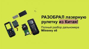 Лазерная рулетка Mileseey S6 | Полный разбор до винтиков