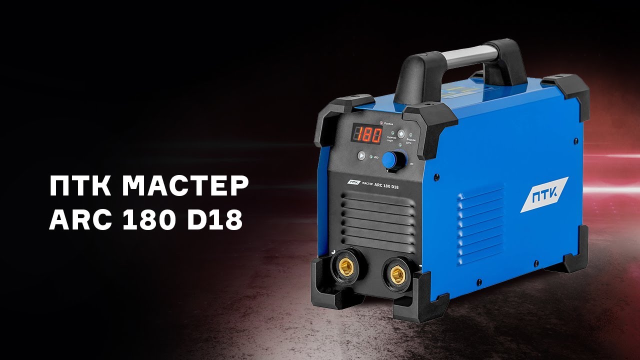 Краткий обзор сварочного аппарата ПТК МАСТЕР ARC 180 D18 смотреть онлайн