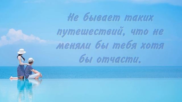 ЛУЧШИЕ ЦИТАТЫ О ПУТЕШЕСТВИЯХ/ МУДРЫЕ СЛОВА/ АФОРИЗМЫ смотреть онлайн