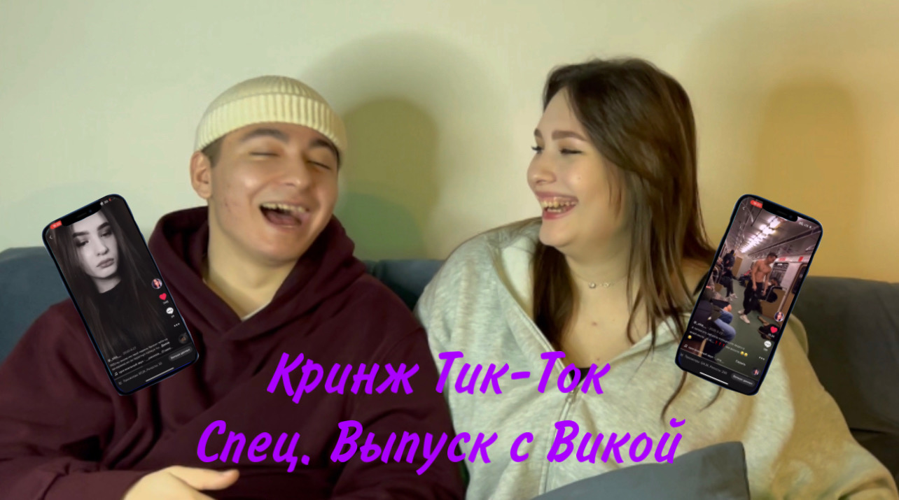 Кринж Тик-Ток / Спец. Выпуск с Vira