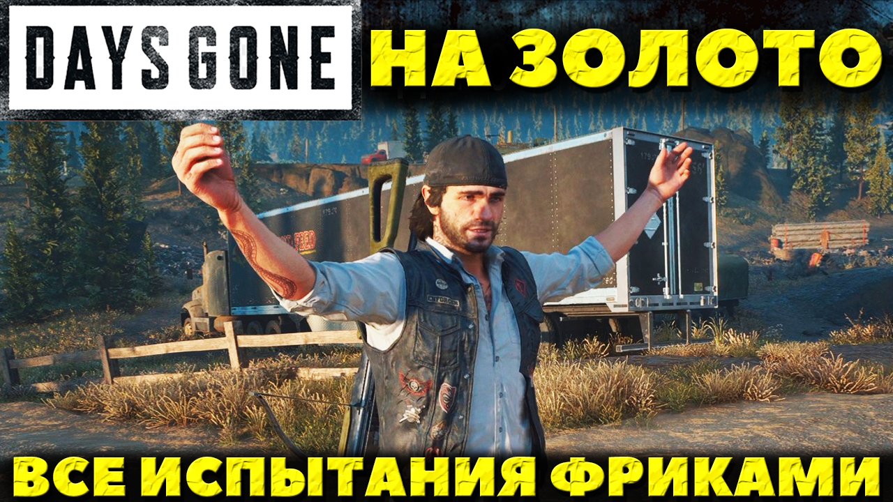 Days Gone(Жизнь После) - На Золото! Все Испытания по уничтожению фриков!