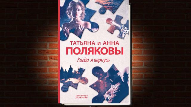 Когда я вернусь "Детектив" (Татьяна Полякова, Анна Полякова) Аудиокнига смотреть онлайн