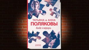 Когда я вернусь "Детектив" (Татьяна Полякова, Анна Полякова) Аудиокнига
