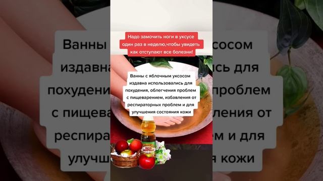 надо замочить ноги в уксусе один раз в неделю чтобы увидеть как отступают болезни #народнаямедицина смотреть онлайн