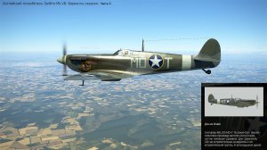 Spitfire Mk.VB. Истребитель (Великобритания). Симулятор «IL-2 Sturmovik Great Battles».