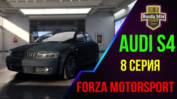 Немецкие соперники ➤ Forza Motorsport