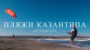 КАЗАНТИП, ОТДЫХ В ЩЕЛКИНО И МЫСОВОЕ В КРЫМУ НА ПОБЕРЕЖЬЕ  АЗОВСКОГО МОРЯ (ДЕНЬ ПЕРВЫЙ)