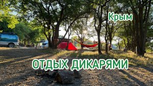 ОТДЫХ ДИКАРЯМИ. Кемпинг ЧОБАН-КУЛЕ, с. Морское. Крым