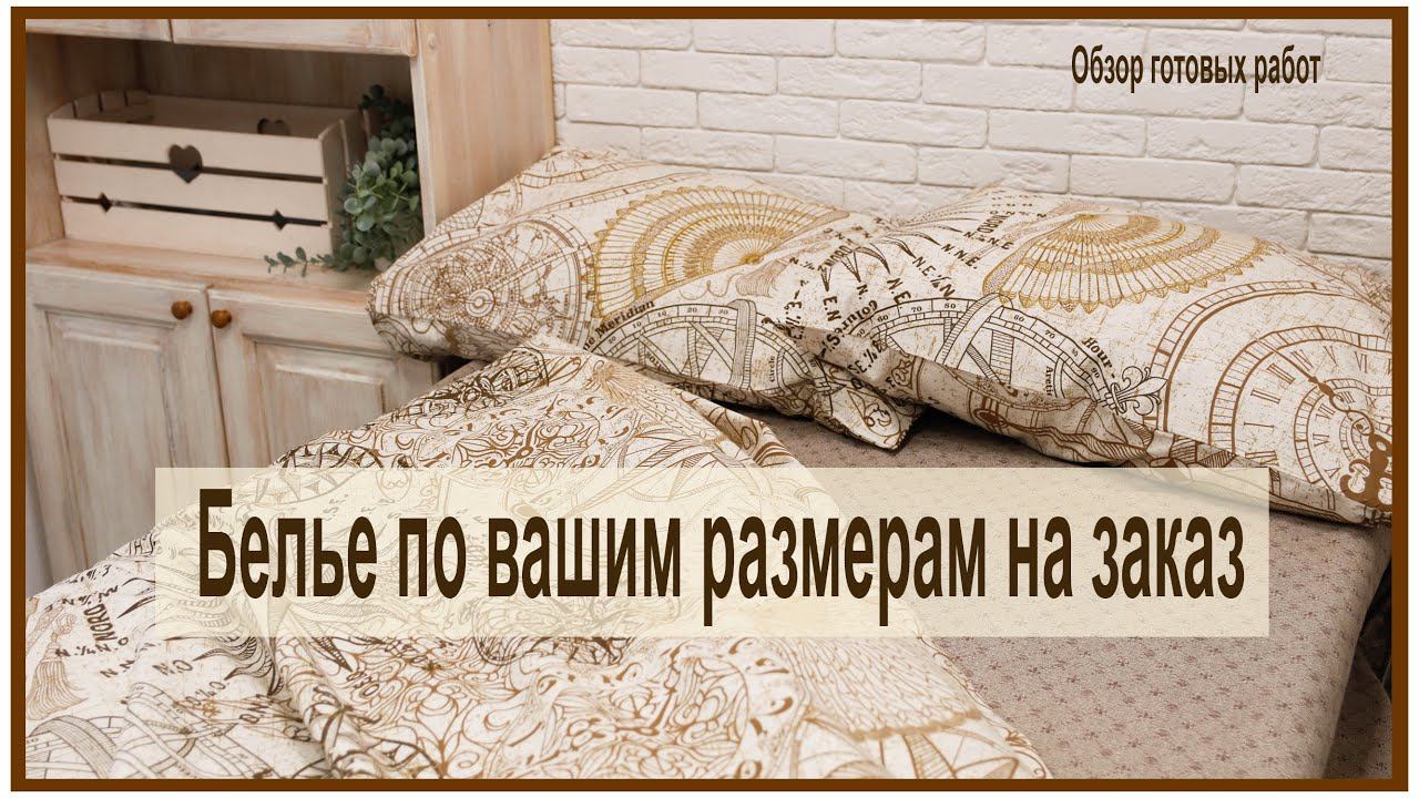 Постельное белье по вашим размерам. Скатерти и подушки. Обзор готовых работ смотреть онлайн
