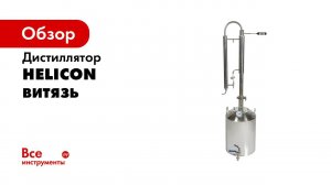 Витязь   аппарат колонного типа