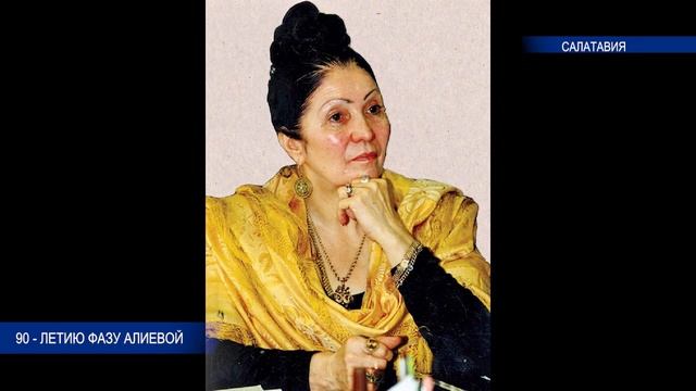 90 - летию Фазу Алиевой смотреть онлайн